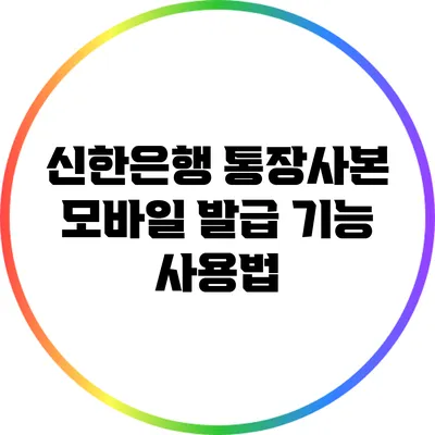 신한은행 통장사본 모바일 발급 기능 사용법