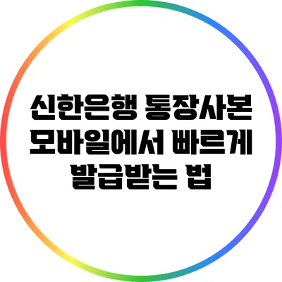 신한은행 통장사본: 모바일에서 빠르게 발급받는 법