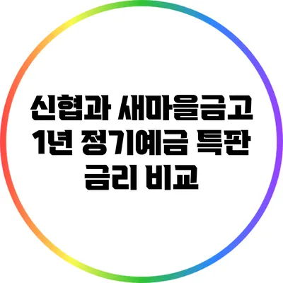 신협과 새마을금고 1년 정기예금 특판 금리 비교