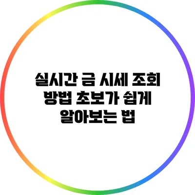 실시간 금 시세 조회 방법 초보가 쉽게 알아보는 법