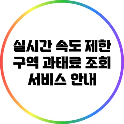 실시간 속도 제한 구역 과태료 조회 서비스 안내
