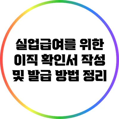 실업급여를 위한 이직 확인서: 작성 및 발급 방법 정리