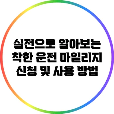 실전으로 알아보는 착한 운전 마일리지 신청 및 사용 방법