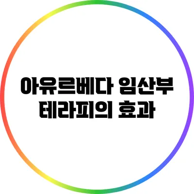 아유르베다 임산부 테라피의 효과
