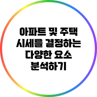 아파트 및 주택 시세를 결정하는 다양한 요소 분석하기