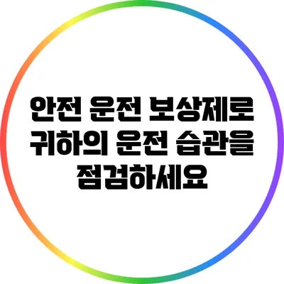 안전 운전 보상제로 귀하의 운전 습관을 점검하세요