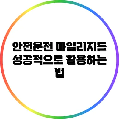 안전운전 마일리지를 성공적으로 활용하는 법