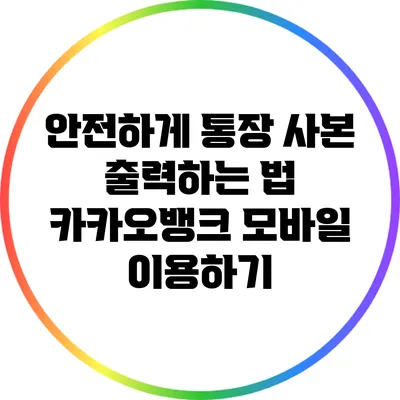 안전하게 통장 사본 출력하는 법: 카카오뱅크 모바일 이용하기