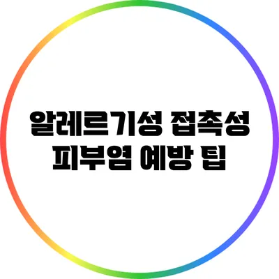 알레르기성 접촉성 피부염 예방 팁