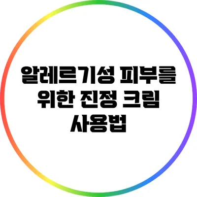 알레르기성 피부를 위한 진정 크림 사용법