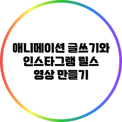 애니메이션 글쓰기와 인스타그램 릴스 영상 만들기