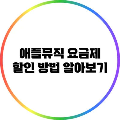애플뮤직 요금제 할인 방법 알아보기