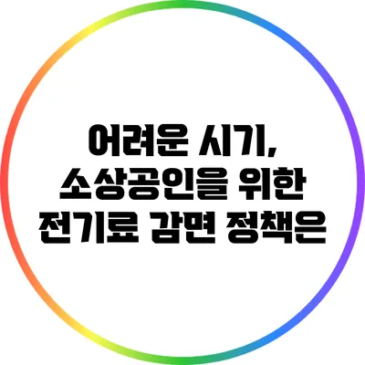 어려운 시기, 소상공인을 위한 전기료 감면 정책은?