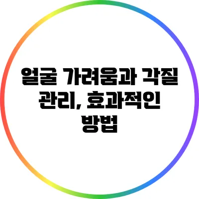 얼굴 가려움과 각질 관리, 효과적인 방법
