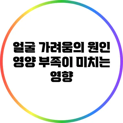 얼굴 가려움의 원인: 영양 부족이 미치는 영향