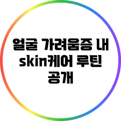 얼굴 가려움증? 내 skin케어 루틴 공개
