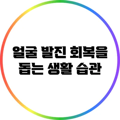 얼굴 발진 회복을 돕는 생활 습관