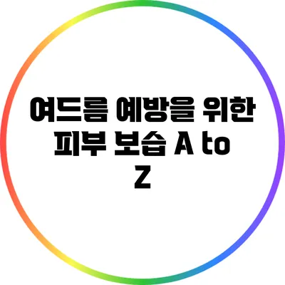 여드름 예방을 위한 피부 보습 A to Z