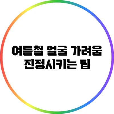 여름철 얼굴 가려움 진정시키는 팁