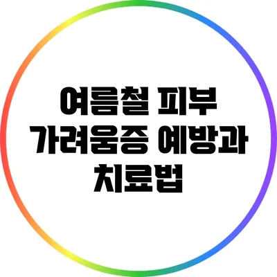 여름철 피부 가려움증 예방과 치료법