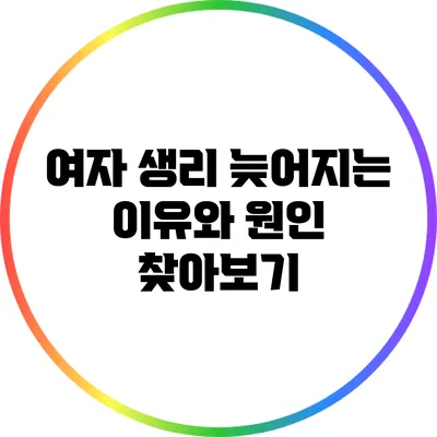 여자 생리 늦어지는 이유와 원인 찾아보기