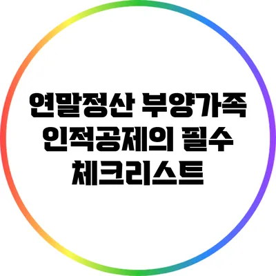 연말정산 부양가족 인적공제의 필수 체크리스트