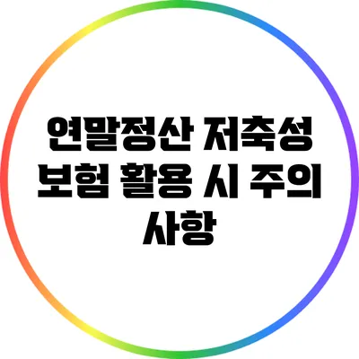 연말정산 저축성 보험 활용 시 주의 사항