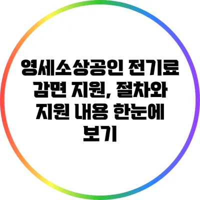 영세소상공인 전기료 감면 지원, 절차와 지원 내용 한눈에 보기