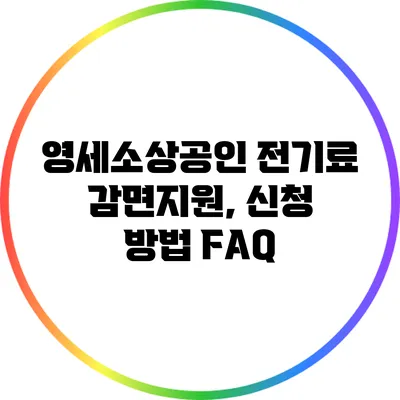 영세소상공인 전기료 감면지원, 신청 방법 FAQ