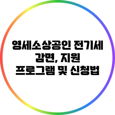 영세소상공인 전기세 감면, 지원 프로그램 및 신청법