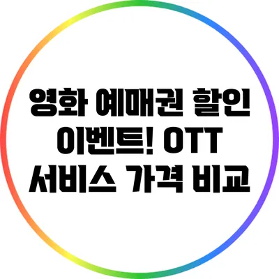 영화 예매권 할인 이벤트! OTT 서비스 가격 비교