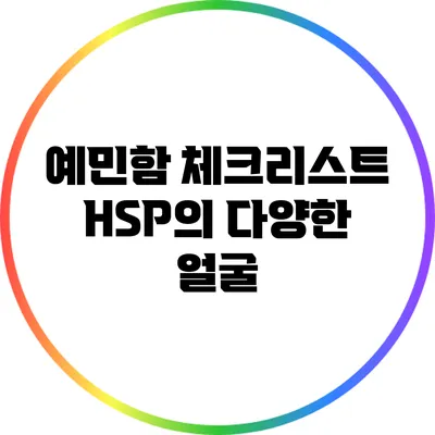예민함 체크리스트: HSP의 다양한 얼굴