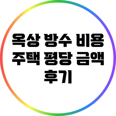 옥상 방수 비용: 주택 평당 금액 후기