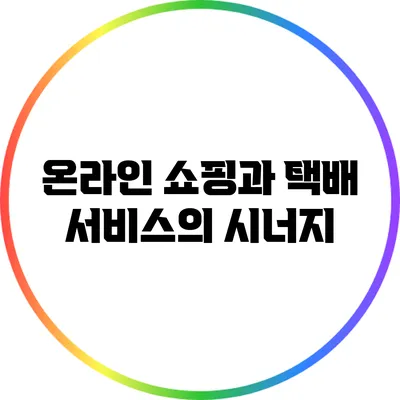 온라인 쇼핑과 택배 서비스의 시너지