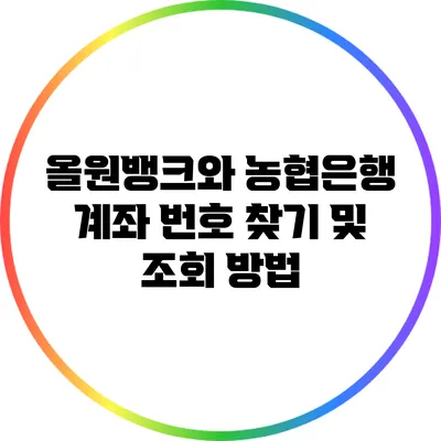 올원뱅크와 농협은행 계좌 번호 찾기 및 조회 방법