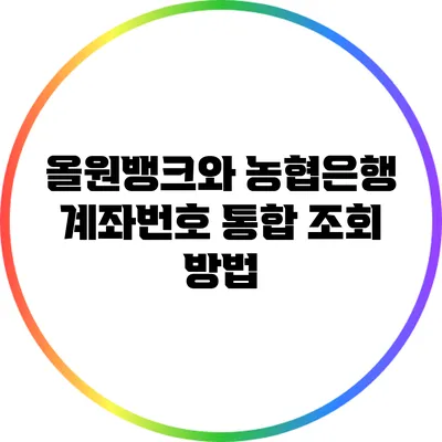 올원뱅크와 농협은행 계좌번호 통합 조회 방법