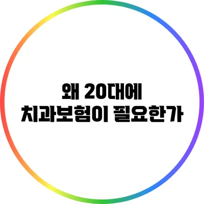 왜 20대에 치과보험이 필요한가?