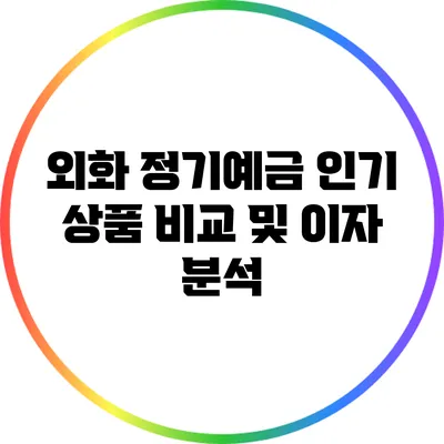 외화 정기예금 인기 상품 비교 및 이자 분석