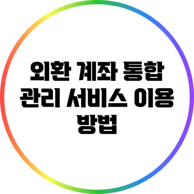 외환 계좌 통합 관리 서비스 이용 방법