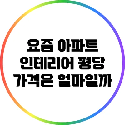 요즘 아파트 인테리어 평당 가격은 얼마일까?