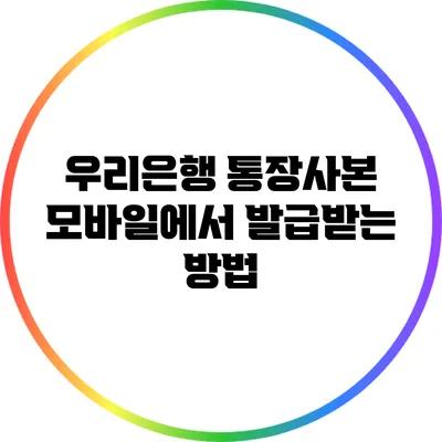 우리은행 통장사본 모바일에서 발급받는 방법