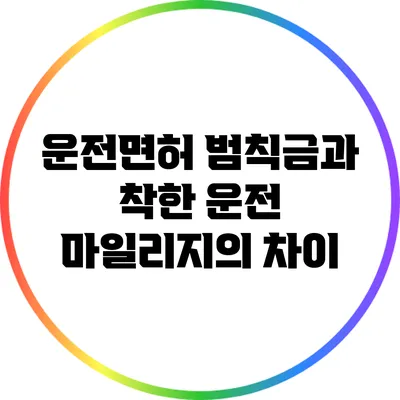 운전면허 범칙금과 착한 운전 마일리지의 차이