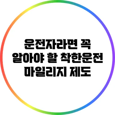 운전자라면 꼭 알아야 할 착한운전 마일리지 제도