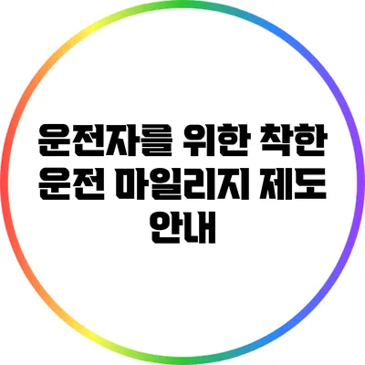 운전자를 위한 착한 운전 마일리지 제도 안내