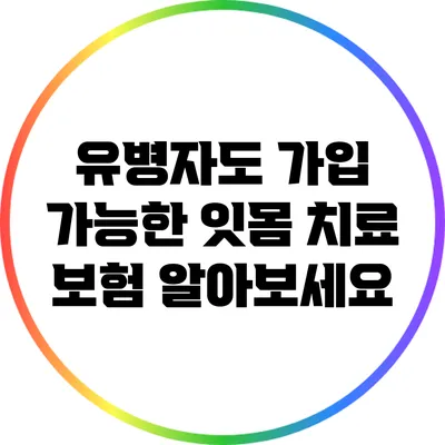 유병자도 가입 가능한 잇몸 치료 보험 알아보세요