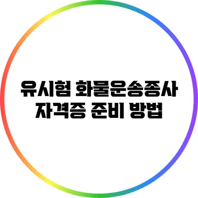 유시험 화물운송종사 자격증 준비 방법