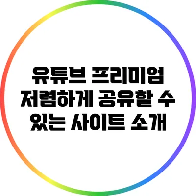 유튜브 프리미엄 저렴하게 공유할 수 있는 사이트 소개