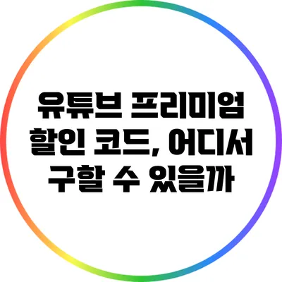 유튜브 프리미엄 할인 코드, 어디서 구할 수 있을까?