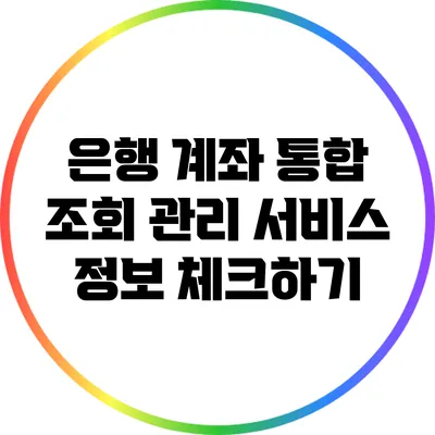 은행 계좌 통합 조회 관리 서비스 정보 체크하기