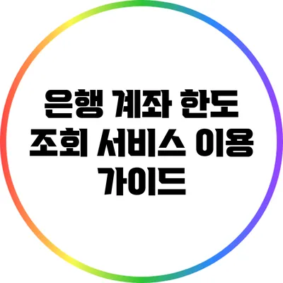 은행 계좌 한도 조회 서비스 이용 가이드